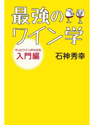 cover image of 最強のワイン学